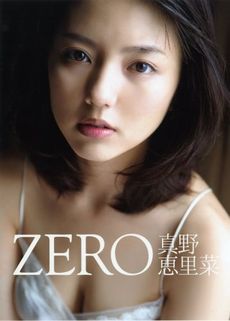 良書網 真野恵里菜写真集 出版社: ｱｯﾌﾟﾌﾛﾝﾄﾌﾞｯｸｽ Code/ISBN: 9784847041532