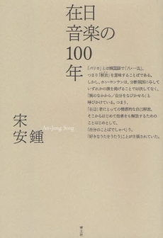良書網 在日音楽の100年 出版社: 青土社 Code/ISBN: 9784791764563