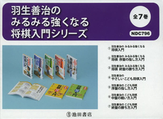 羽生善治のみるみる強くなる将棋入門