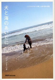 良書網 犬と海のあいだに 出版社: 東京農工大学出版会 Code/ISBN: 9784904302361