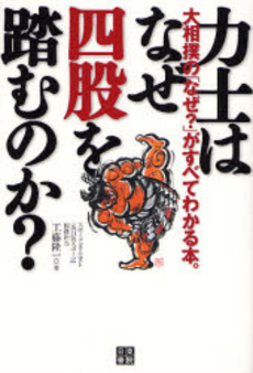 良書網 力士はなぜ四股を踏むのか? 出版社: 日東書院本社 Code/ISBN: 9784528011717