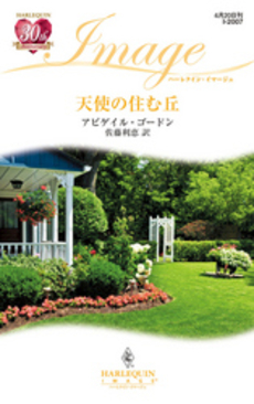 良書網 天使の住む丘 出版社: ハーレクイン社 Code/ISBN: 9784596220073