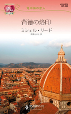 良書網 地中海の恋人　背徳の烙印 出版社: ハーレクイン社 Code/ISBN: 9784596762207