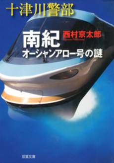 良書網 十津川警部　南紀オーシャンアロー号の謎 出版社: 双葉社 Code/ISBN: 9784575007749