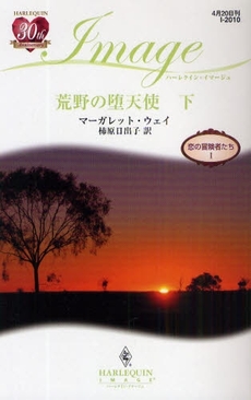 良書網 荒野の堕天使　下 出版社: ハーレクイン社 Code/ISBN: 9784596220103