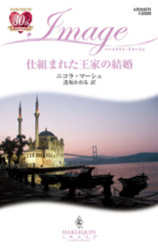 良書網 仕組まれた王家の結婚 出版社: ハーレクイン社 Code/ISBN: 9784596220097