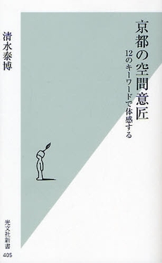 良書網 京都の空間意匠 出版社: 光文社新書 Code/ISBN: 9784334035075