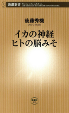 イカの神経　ヒトの脳みそ