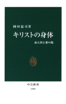 良書網 キリストの身体 出版社: 中公新書 Code/ISBN: 9784121019981