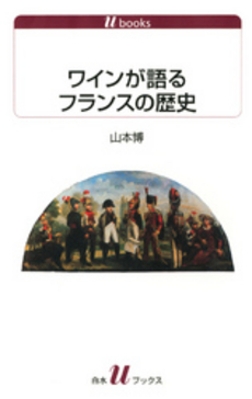 良書網 ワインが語るフランスの歴史 出版社: 白水社 Code/ISBN: 9784560721032