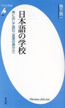 良書網 日本語の学校 出版社: 平凡社 Code/ISBN: 9784582854633