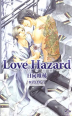 良書網 Love Hazard 出版社: ｼﾞｪｲｽﾞ･恵文社 Code/ISBN: 9784773099560