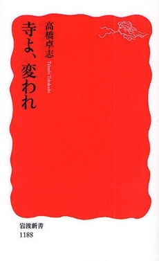 良書網 寺よ、変われ 出版社: 塩川伸明 Code/ISBN: 9784004311881