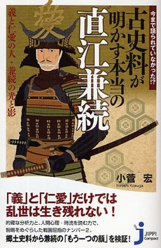 良書網 今まで語られていなかった！？古史料が明かす本当の直江兼続 出版社: 実業之日本社 Code/ISBN: 9784408612713