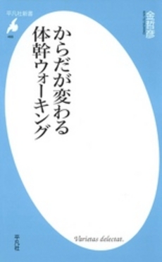 良書網 からだが変わる体幹ウォーキング 出版社: 平凡社 Code/ISBN: 9784582854664