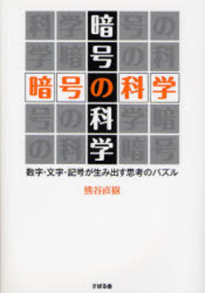 良書網 暗号の科学 出版社: すばる舎 Code/ISBN: 9784883996360
