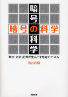 暗号の科学