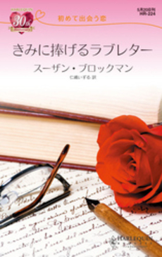 良書網 初めて出会う恋　きみに捧げるラブレター 出版社: ハーレクイン社 Code/ISBN: 9784596762245