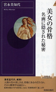 良書網 美女の骨格　名画に隠された秘密 出版社: 青春出版 Code/ISBN: 9784413042369