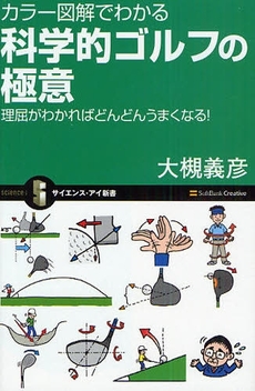 良書網 カラー図解でわかる　科学的ゴルフの極意 出版社: ソフトバンククリエイティブ Code/ISBN: 9784797350852