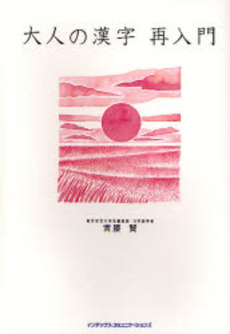 良書網 大人の漢字再入門 出版社: インデックス・コミュニケーションズ Code/ISBN: 9784757304505