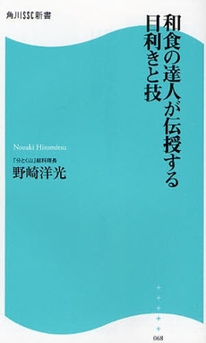 和食の達人が伝授する目利きと技