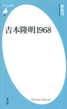良書網 吉本隆明1968 出版社: 平凡社 Code/ISBN: 9784582854596
