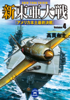 良書網 新東亜大戦  4 出版社: 学研新書 Code/ISBN: 9784054041516