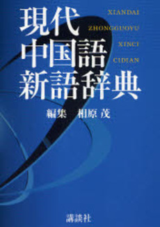 現代中国語新語辞典