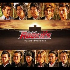 映画　ROOKIES　－卒業－