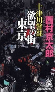 良書網 十津川警部　欲望の街　東京 出版社: 徳間書店 Code/ISBN: 9784198508258