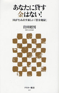 良書網 あなたに貸す金はない！　国が生み出す新しい「借金地獄」 出版社: ｱｽｷｰ･ﾒﾃﾞｨｱﾜｰ Code/ISBN: 9784048679138