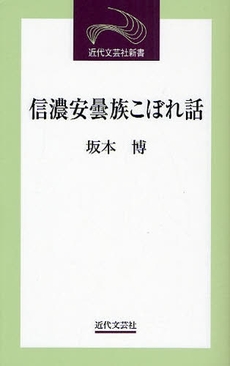 良書網 信濃安曇族こぼれ話 出版社: 近代文藝社 Code/ISBN: 9784773376470