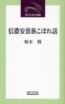 信濃安曇族こぼれ話