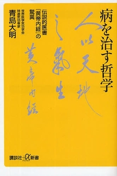 良書網 病を治す哲学 出版社: 講談社＋α新書 Code/ISBN: 9784062725798