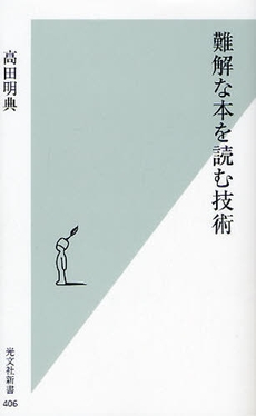 良書網 難解な本を読む技術 出版社: 光文社新書 Code/ISBN: 9784334035082