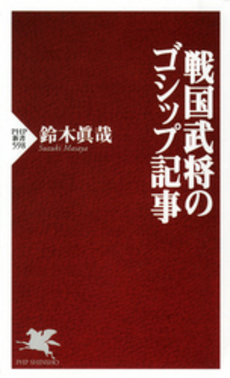 良書網 戦国武将のゴシップ記事 出版社: PHPﾊﾟﾌﾞﾘｯｼﾝｸﾞ Code/ISBN: 9784569709550