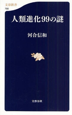 良書網 人類進化99の謎 出版社: 文春新書 Code/ISBN: 9784166607006