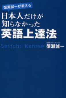 良書網 蟹瀬誠一が教える日本人だけが知らなかった英語上達法 出版社: 楽書舘 Code/ISBN: 9784806126812