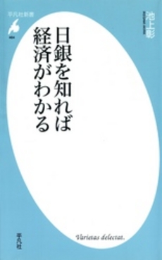 良書網 日銀を知れば経済がわかる 出版社: 平凡社 Code/ISBN: 9784582854640