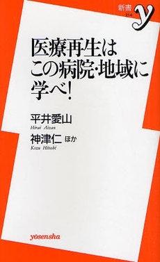 良書網 医療再生はこの病院・地域に学べ！ 出版社: 洋泉社 Code/ISBN: 9784862483898