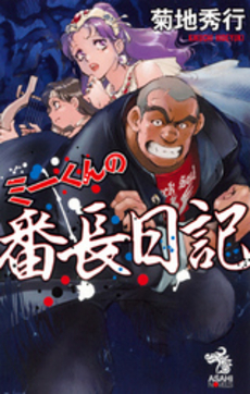 良書網 ミーくんの番長日記 出版社: 朝日出版 Code/ISBN: 9784022739162