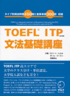TOEFL ITP文法基礎講座