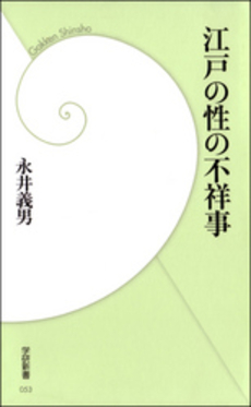 江戸の性の不祥事