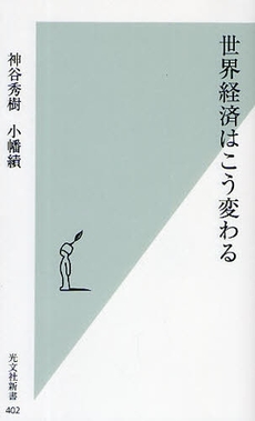 世界経済はこう変わる