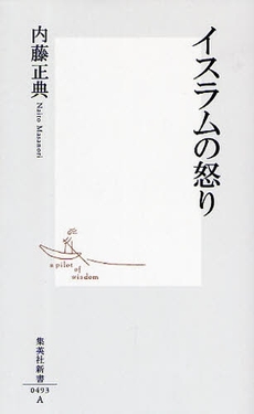 良書網 イスラムの怒り 出版社: 集英社新書 Code/ISBN: 9784087204933