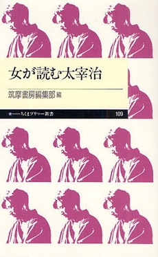 良書網 女が読む太宰治 出版社: ちくまプリマー新書 Code/ISBN: 9784480688125