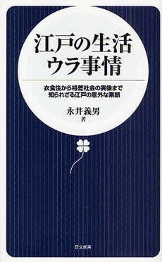 江戸の生活ウラ事情