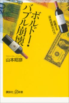 良書網 ボルドー・バブル崩壊　高騰する「液体資産」の行方 出版社: 講談社＋α新書 Code/ISBN: 9784062725804