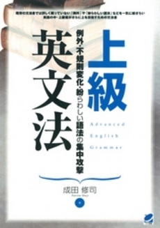 良書網 上級英文法 出版社: ベレ出版 Code/ISBN: 9784860641542